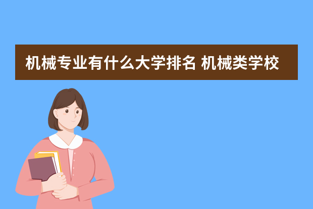 机械专业有什么大学排名 机械类学校排名
